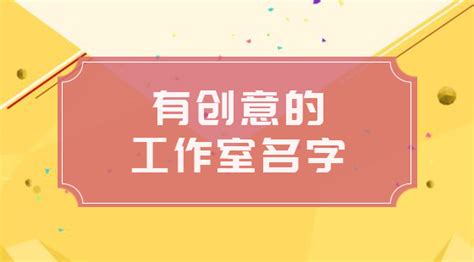 工作室名字|设计工作室韵味的名字 (好听的设计工作室名字)